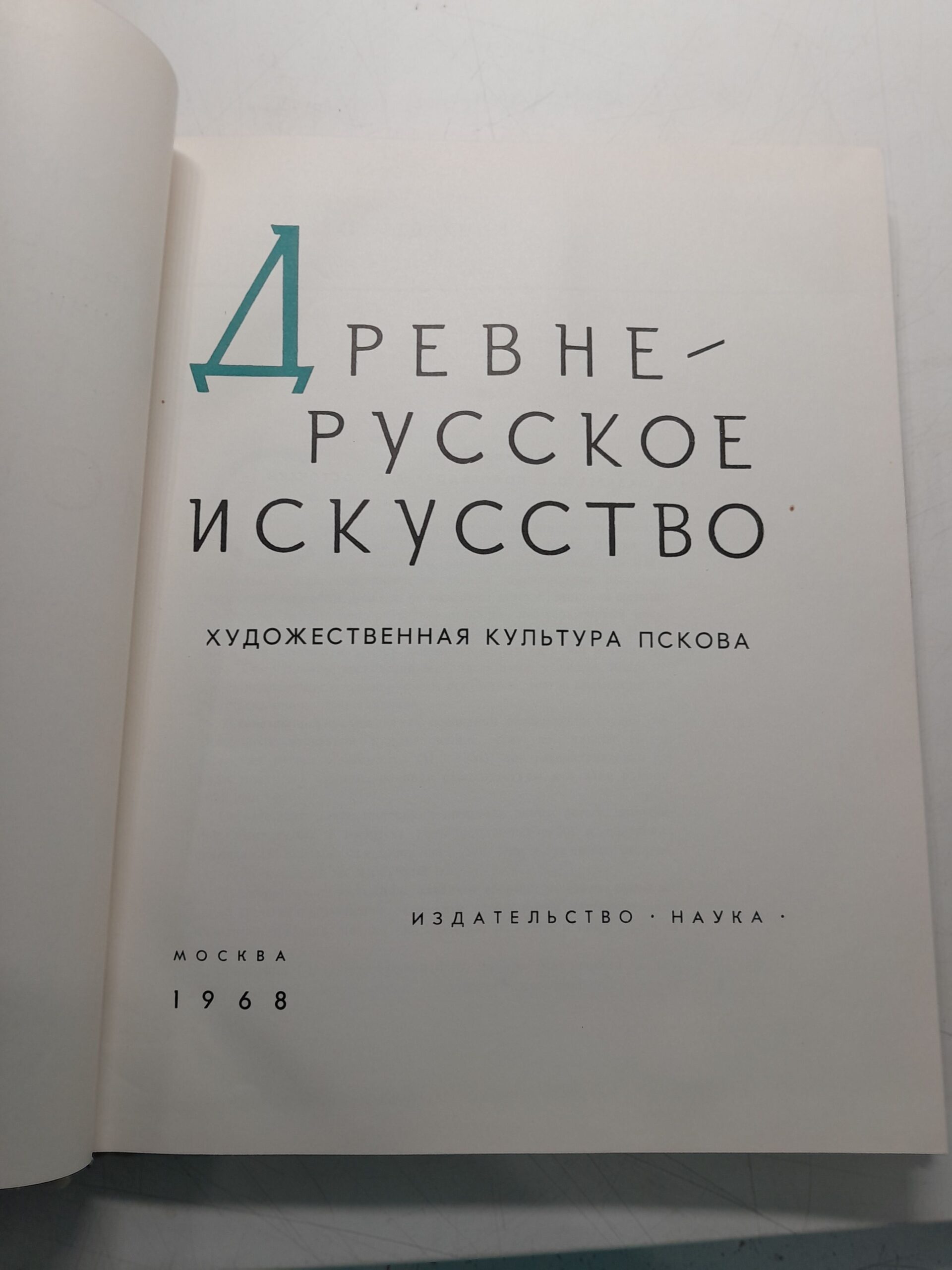 Древнерусское искусство. Художественная культура Пскова — изображение 3