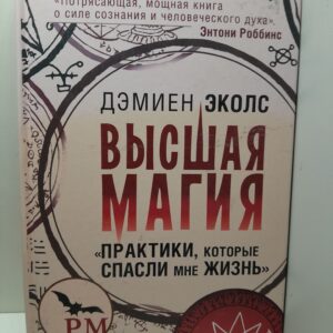 Практики, которые спасли жизнь в камере смертников. Высшая магия. История тройки из Мемфиса / Дэмиен Эколс