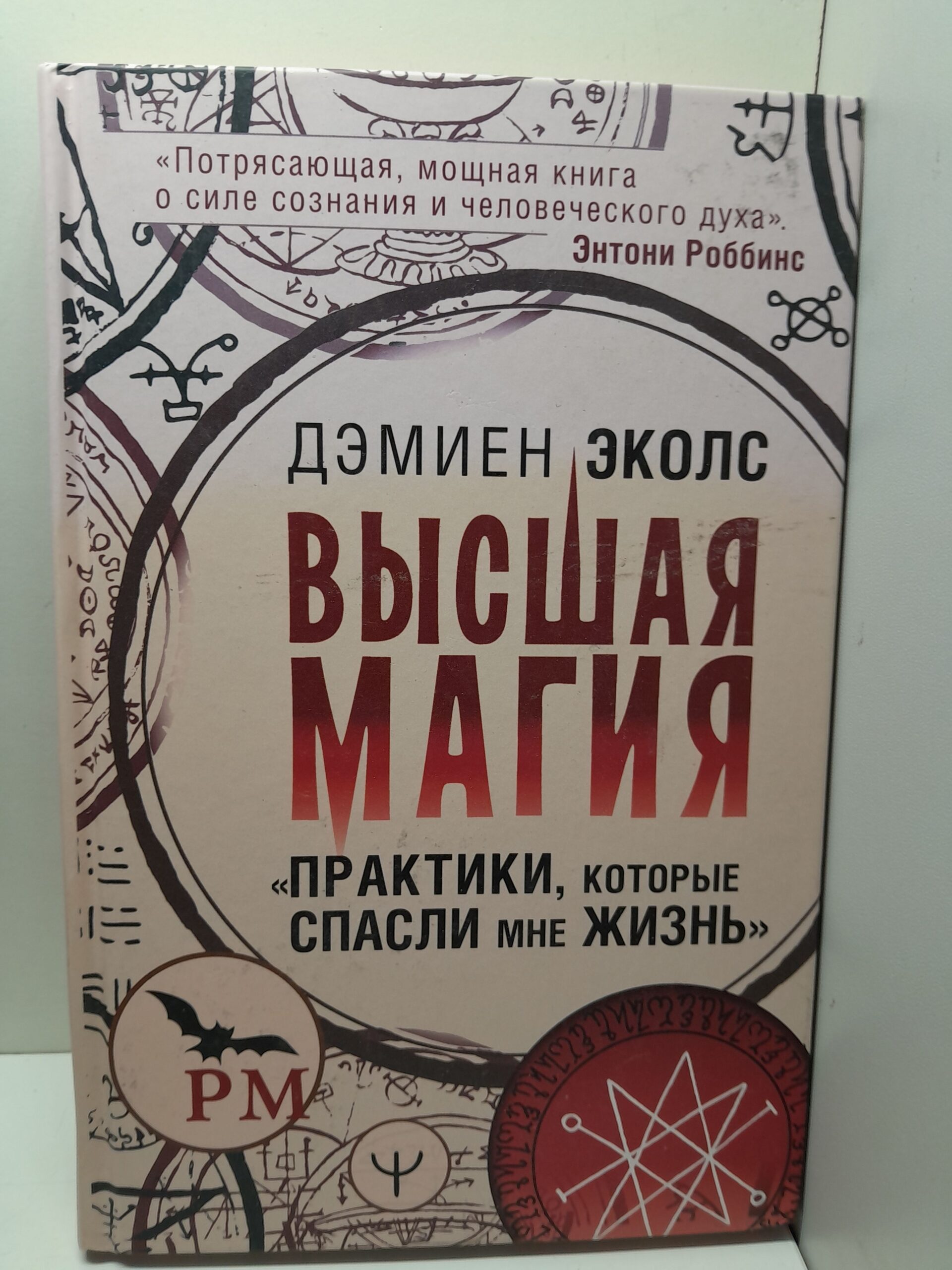 Практики, которые спасли жизнь в камере смертников. Высшая магия. История тройки из Мемфиса / Дэмиен Эколс