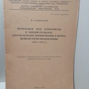 Авангардная роль коммунистов в Западно-Уральских добровольческих формированиях в период Великой Отечественной войны. 1941-1945 гг. / И.А. Кондауров