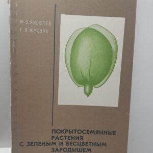 Покрытосемянные растения с зеленым и бесцветным зародышем ( хлоро и лейкоэмбриофиты ) / М.С. Яковлев, Г.Я. Жукова