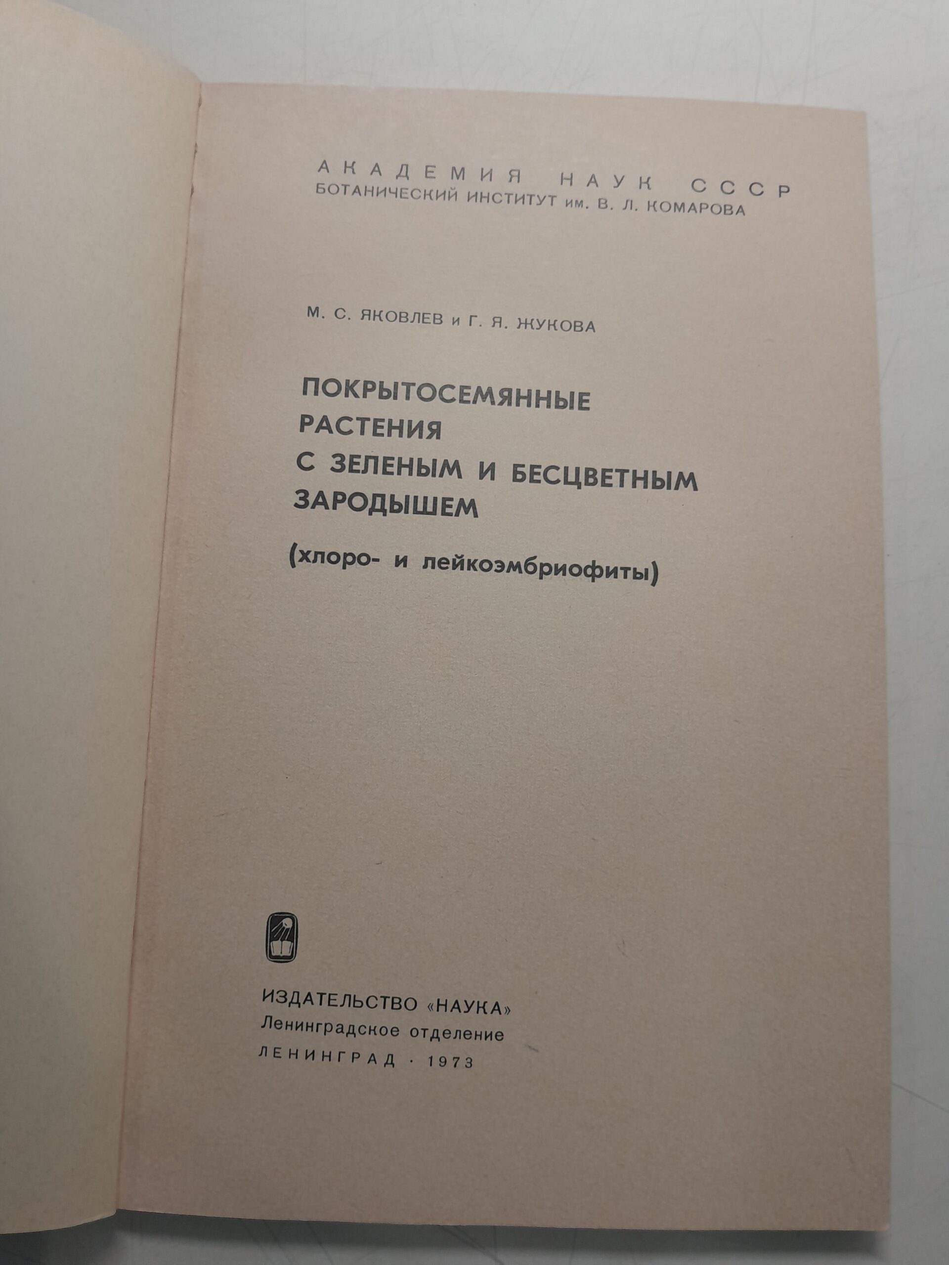 Покрытосемянные растения с зеленым и бесцветным зародышем ( хлоро и лейкоэмбриофиты ) / М.С. Яковлев, Г.Я. Жукова — изображение 3