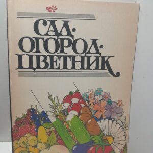 Сад. Огород. Цветник.