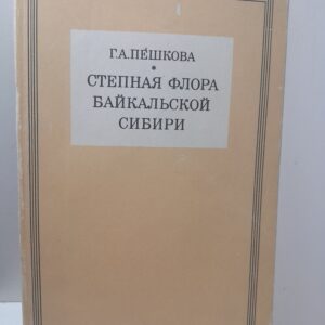 Степная флора Байкальской Сибири / Г.А. Пешкова