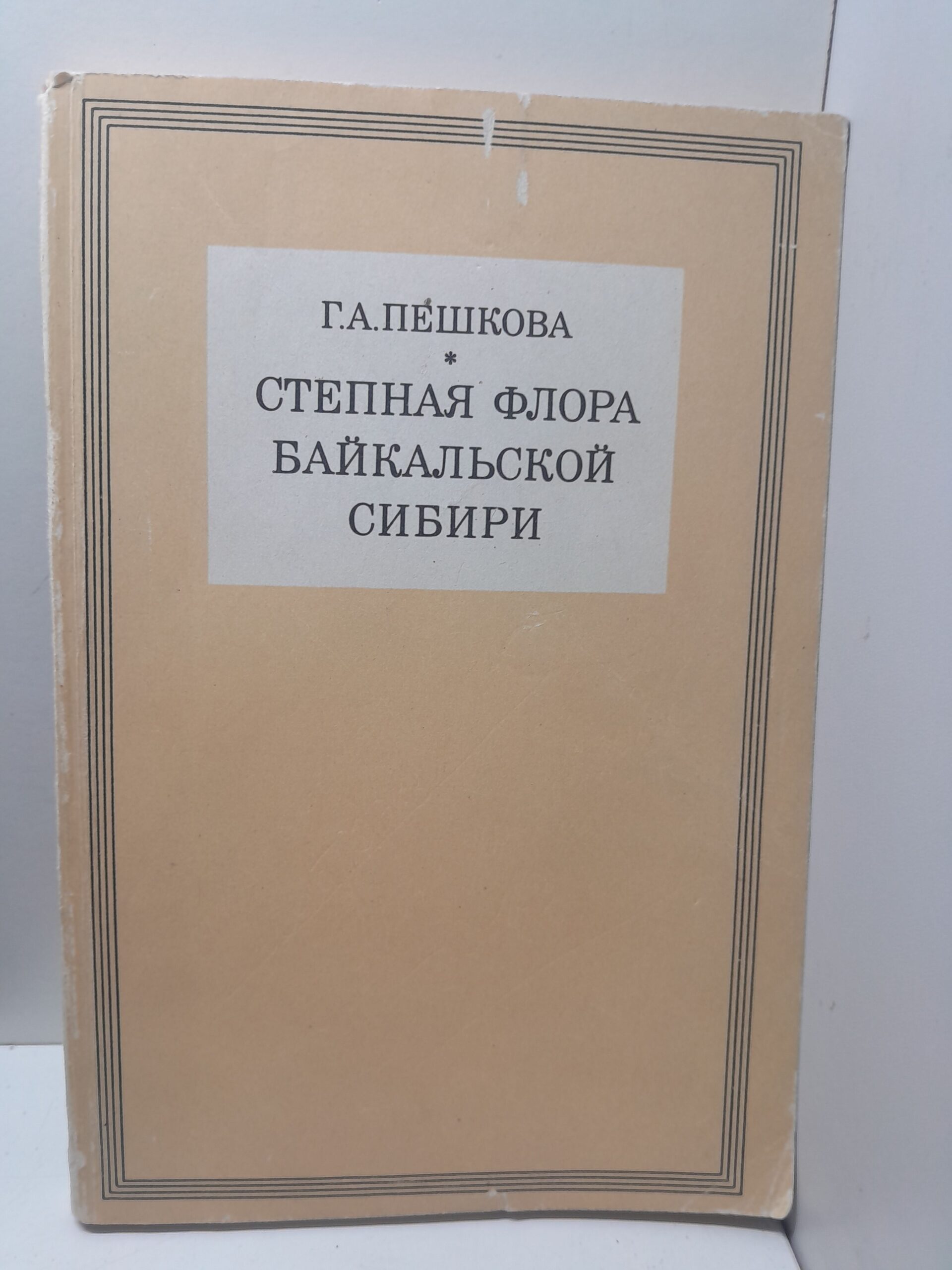Степная флора Байкальской Сибири / Г.А. Пешкова