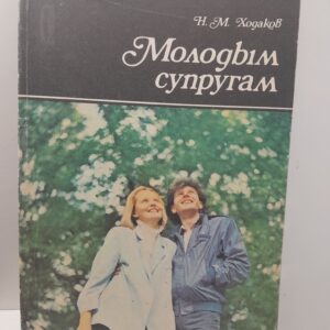 Молодым супругам / Ходаков Наум