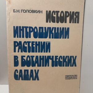 История интродукции растений в ботанических садах / Б.Н. Головкин