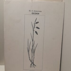 Осоки ( Морфология, биология, онтогенез, эволюция ) / Ю.Е. Алексеев