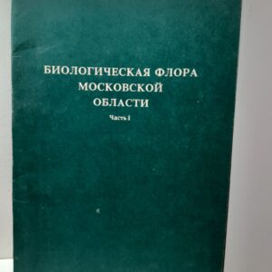 Биологическая флора Московской области