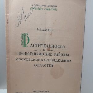 Алехин В. В. / Растительность и геоботанические районы московской и сопредельных областей