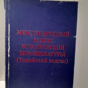 Международный кодекс ботанической номенклатуры (Токийский кодекс), принятый Пятнадцатым Международным ботаническим конгрессом, Иокогама, август-сентябрь 1993
