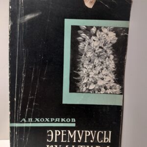 Эремурусы и их культура / А.П. Хохряков