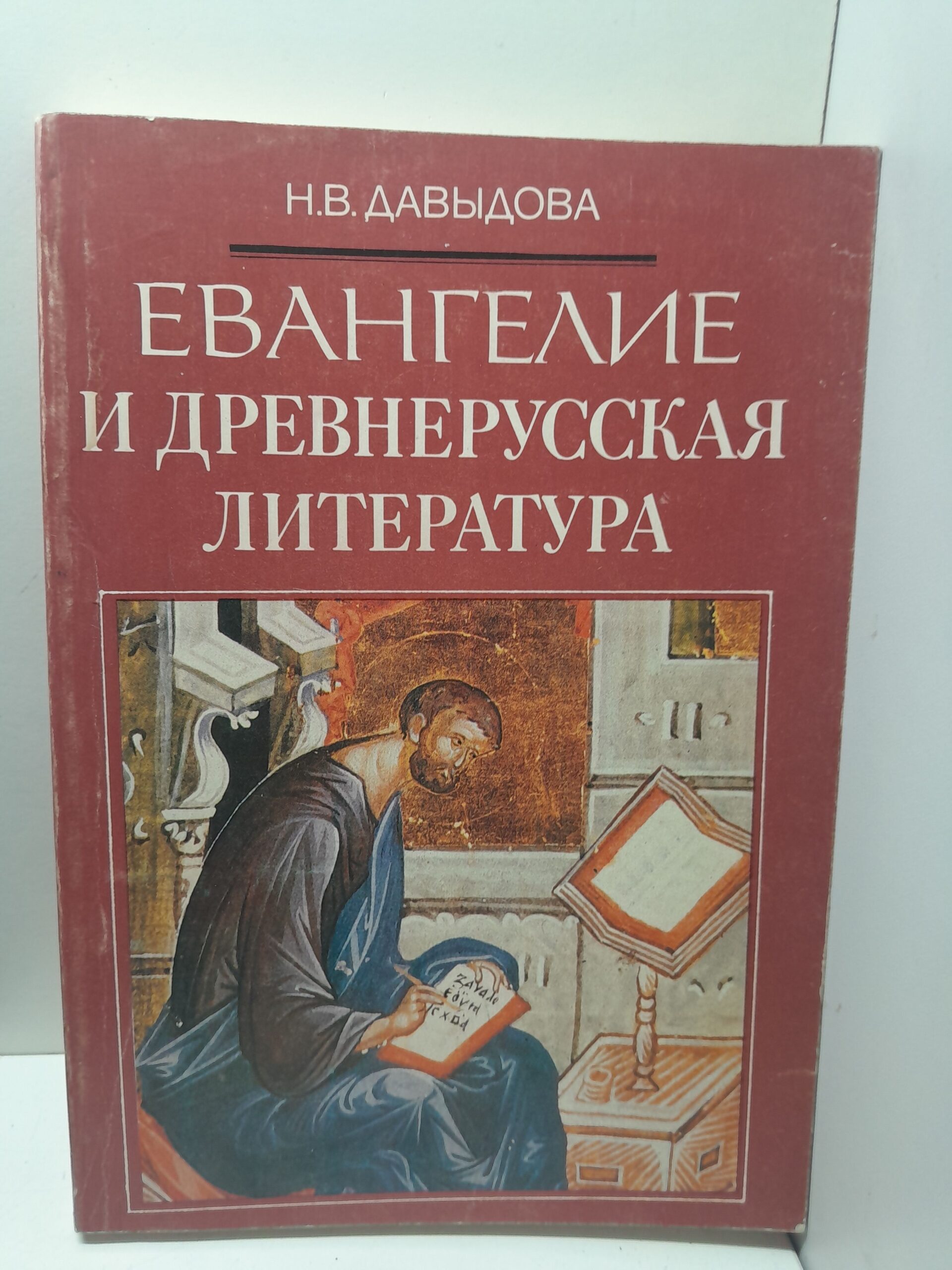 Евангелие и древнерусская литература / Давыдова Наталья