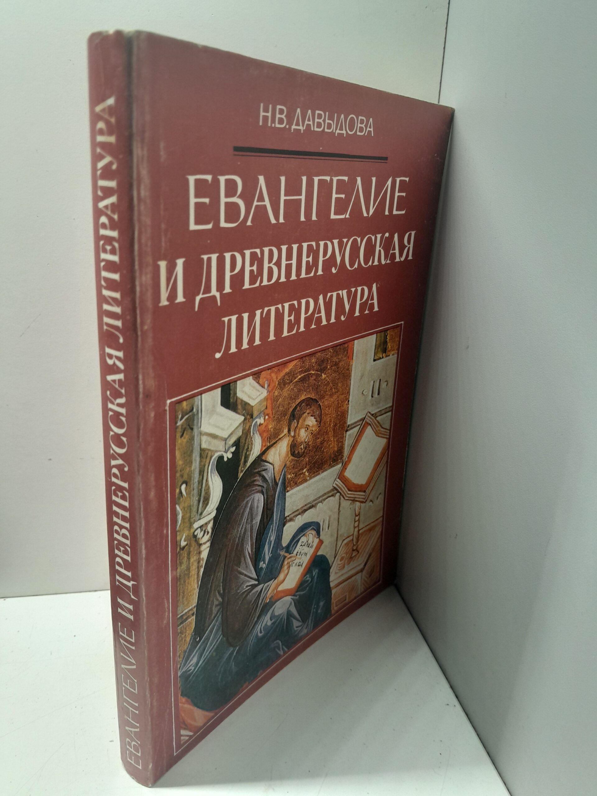Евангелие и древнерусская литература / Давыдова Наталья — изображение 2