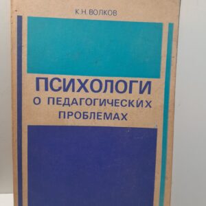 Психологи о педагогических проблемах / К.Н. Волков