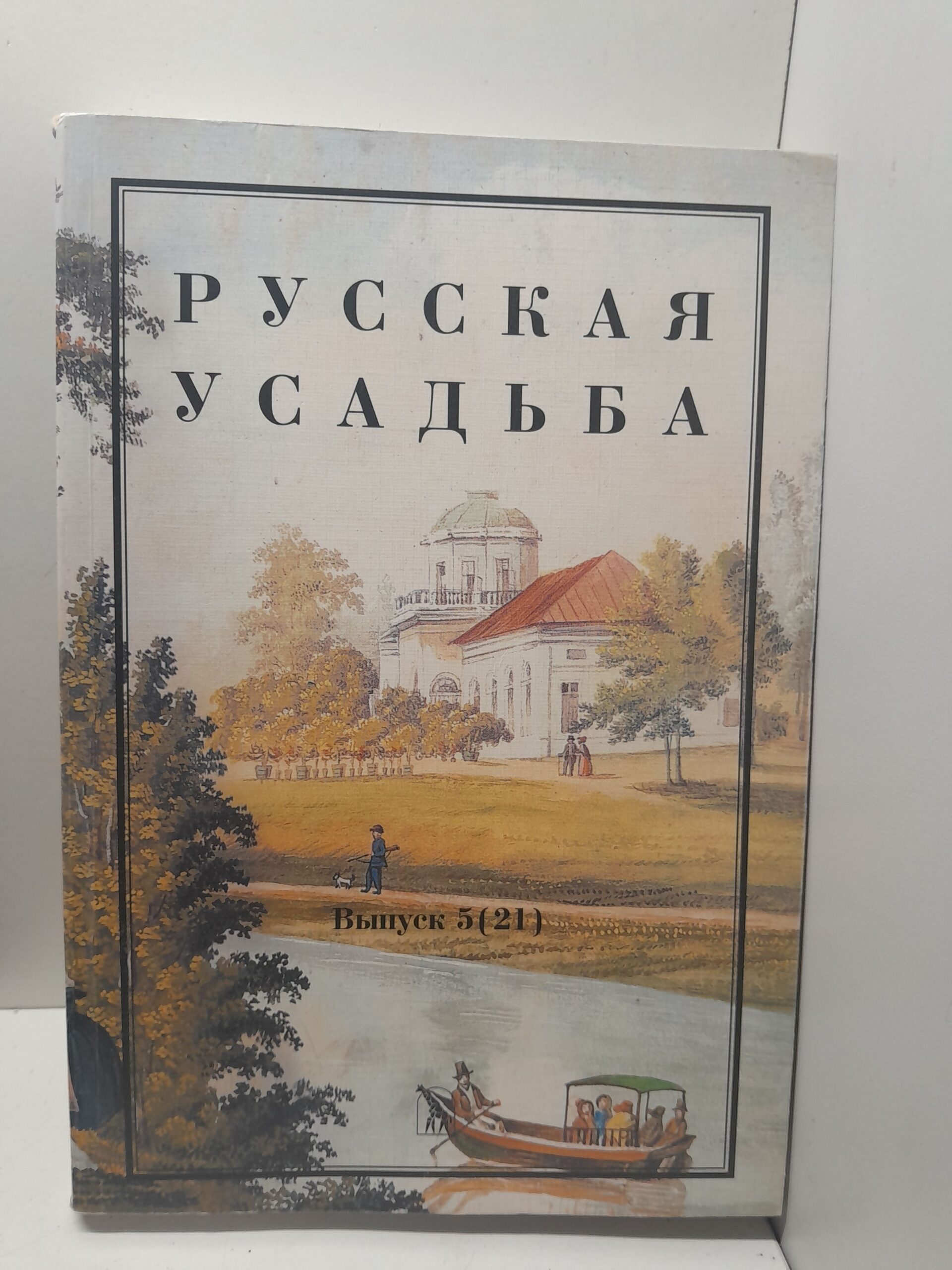 Русская усадьба. Сборник Общества изучения Русской усадьбы. Вып. 5 (21)
