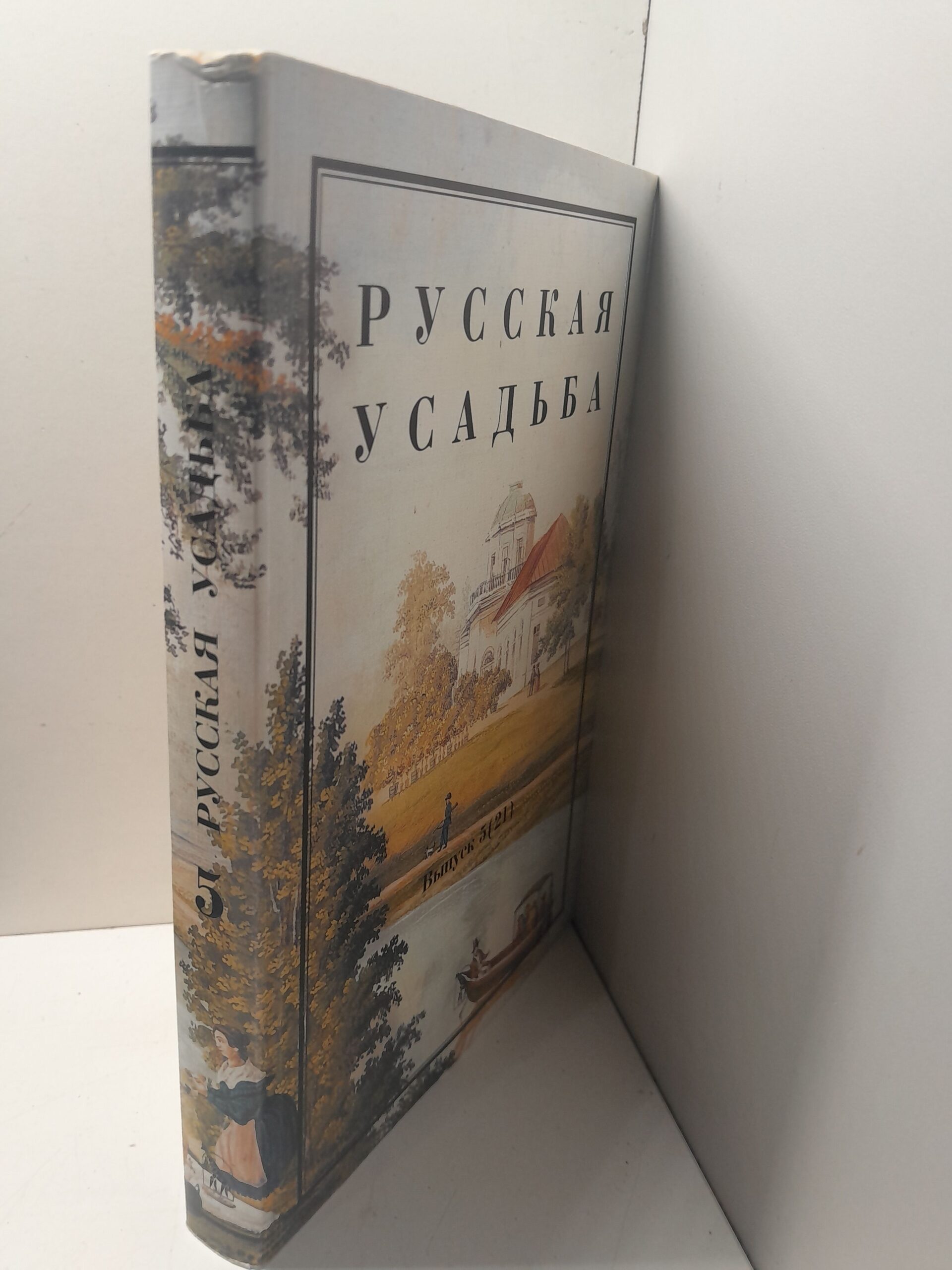 Русская усадьба. Сборник Общества изучения Русской усадьбы. Вып. 5 (21) — изображение 2