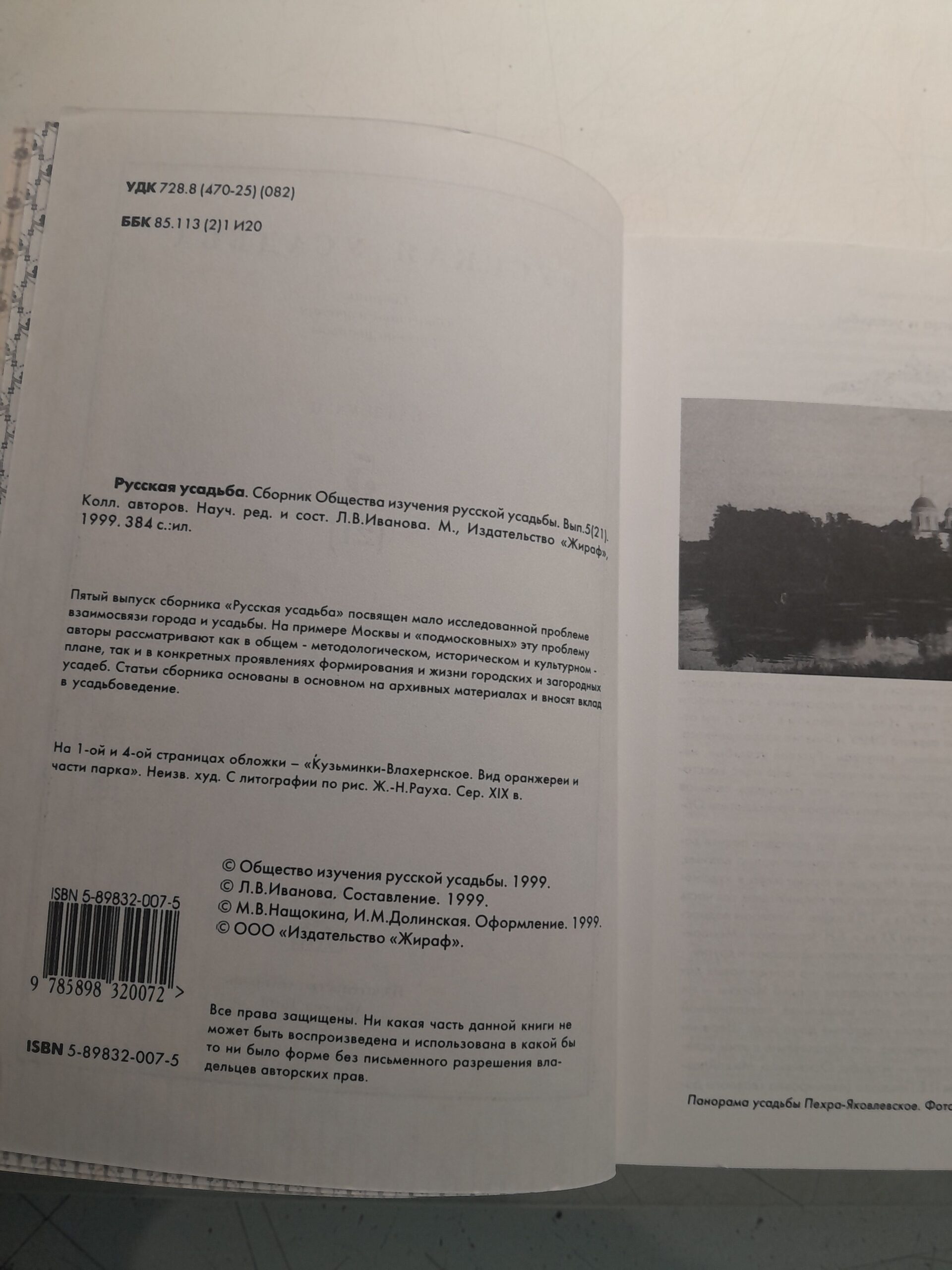Русская усадьба. Сборник Общества изучения Русской усадьбы. Вып. 5 (21) — изображение 3
