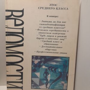 Этос среднего класса. Ведомости. Выпуск 14