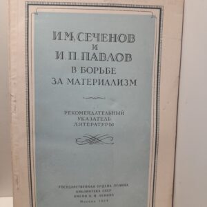И.М. Сеченов и И.П. Павлов в борьбе за материализм / Е.А. Будилова