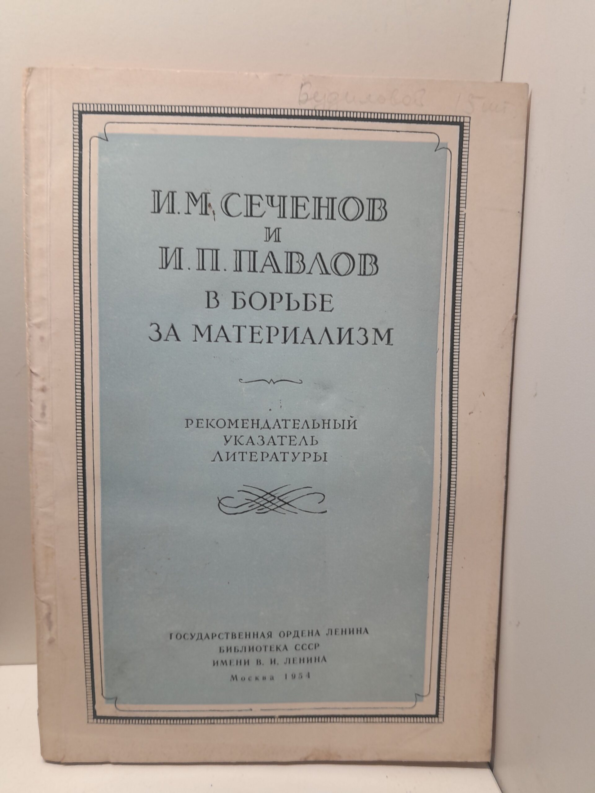 И.М. Сеченов и И.П. Павлов в борьбе за материализм / Е.А. Будилова