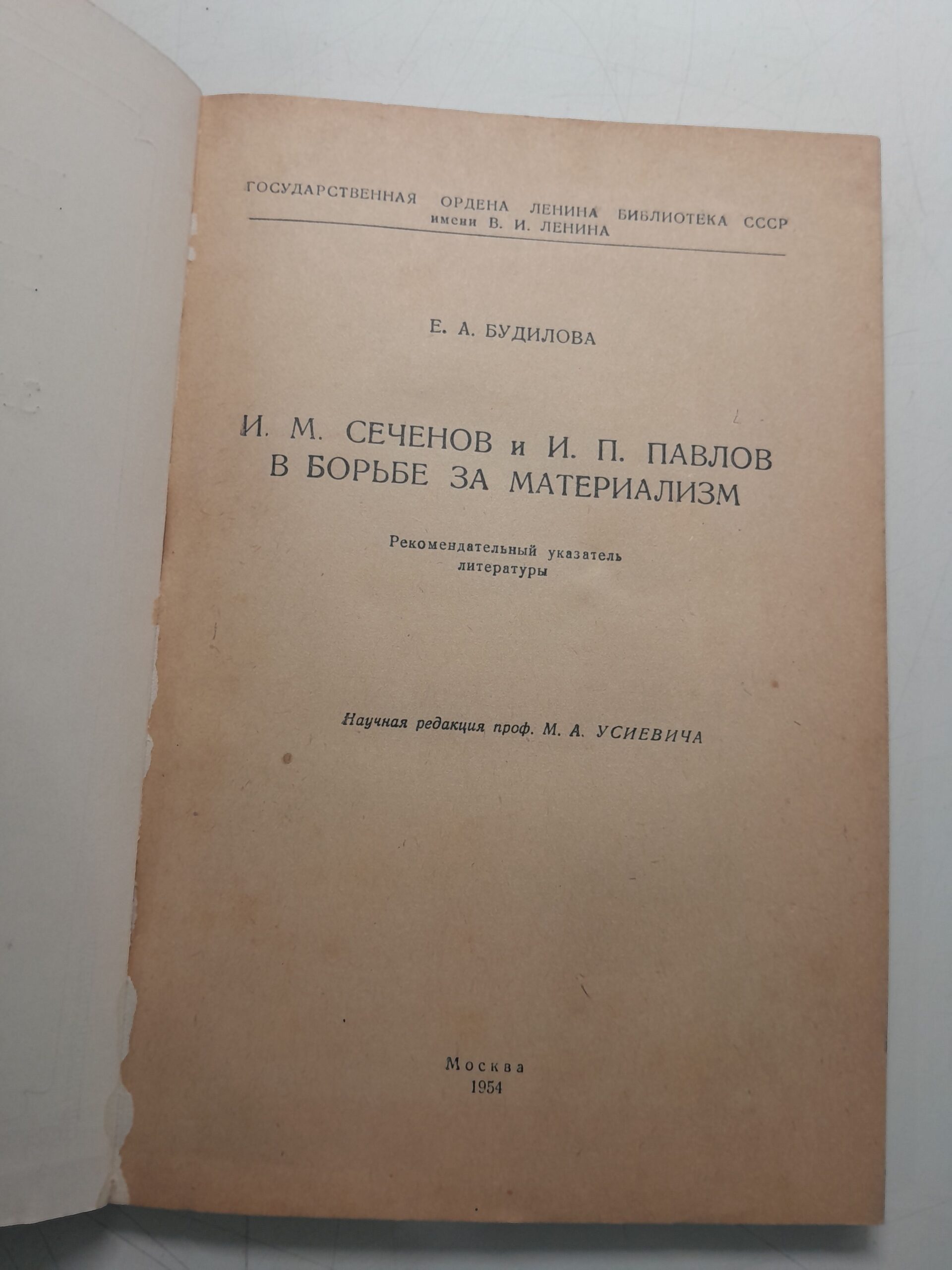 И.М. Сеченов и И.П. Павлов в борьбе за материализм / Е.А. Будилова — изображение 3