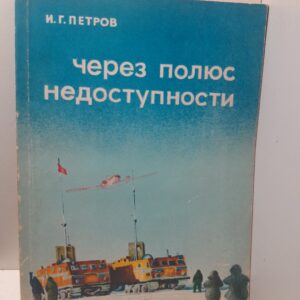 Через полюс недоступности / И.Г. Петров