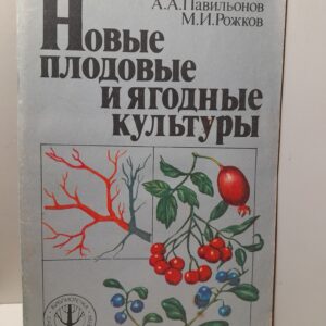 Новые плодовые и ягодные культуры / Павильонов А.А., Рожков М.И.