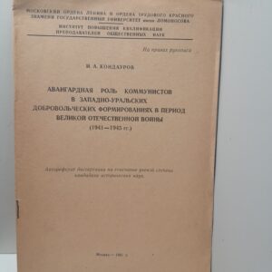 Авангардная роль коммунистов в Западно-Уральских добровольческих формированиях в период Великой Отечественной войны. 1941-1945 гг. / И.А. Кондауров