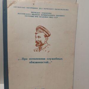 При исполнении служебных обязанностей