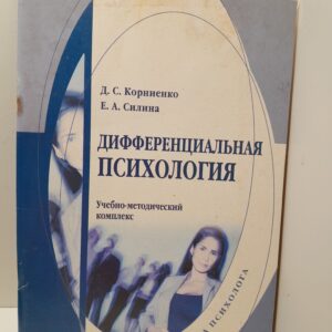 Дифференциальная психология / Корниенко Дмитрий