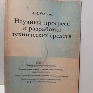 Уварова Л. / Научный прогресс и разработка технических средств: Эволюция и современное состояние