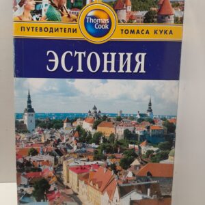 Эстония. Путеводитель / Голди Робин, Савельев Кирилл