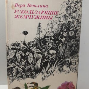 Ускользающие жемчужины / Вера Ветлина