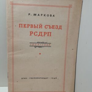 Первый съезд РСДРП. К пятидесятилетию 13 марта 1898 - 13 марта 1948 / Р. Маркова