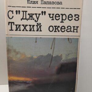 Папазов Дончо, Папазова Юлия / С Джу через Тихий океан