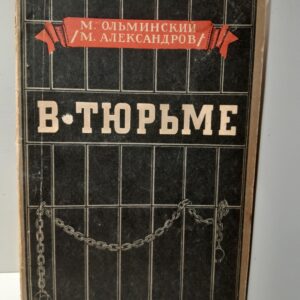 Ольминский М. (М. Александров) / В тюрьме (1896-1898гг.)