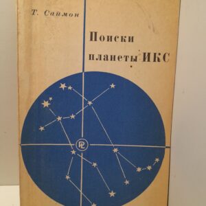 Поиски планеты Икс / Т. Саймон