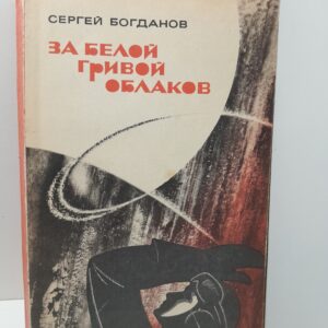 За белой гривой облаков / С.М. Богданов
