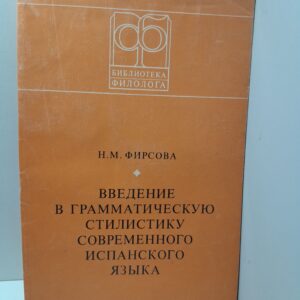 Введение в грамматическую стилистику современного испанского языка / Н.М. Фирсова