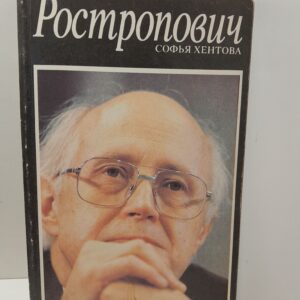 Ростропович / Хентова Софья