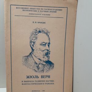Брандис Е.П. / Жюль Верн и вопросы развития научно-фантастического романа