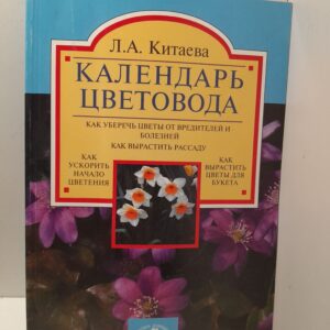 Календарь цветовода / Л.А. Китаева
