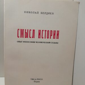 Смысл истории. Опыт философии человеской судьбы / Николай Бердяев ( Книга с автографом Тани Хофер )