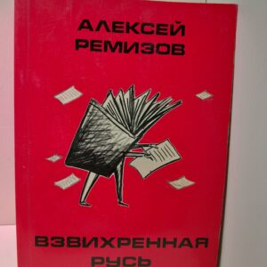 Взвихренная Русь. Предисловие и комментарии ( именной указатель ) Андрея Козина ( Бориса Филиппова ) / Алексей Ремизов