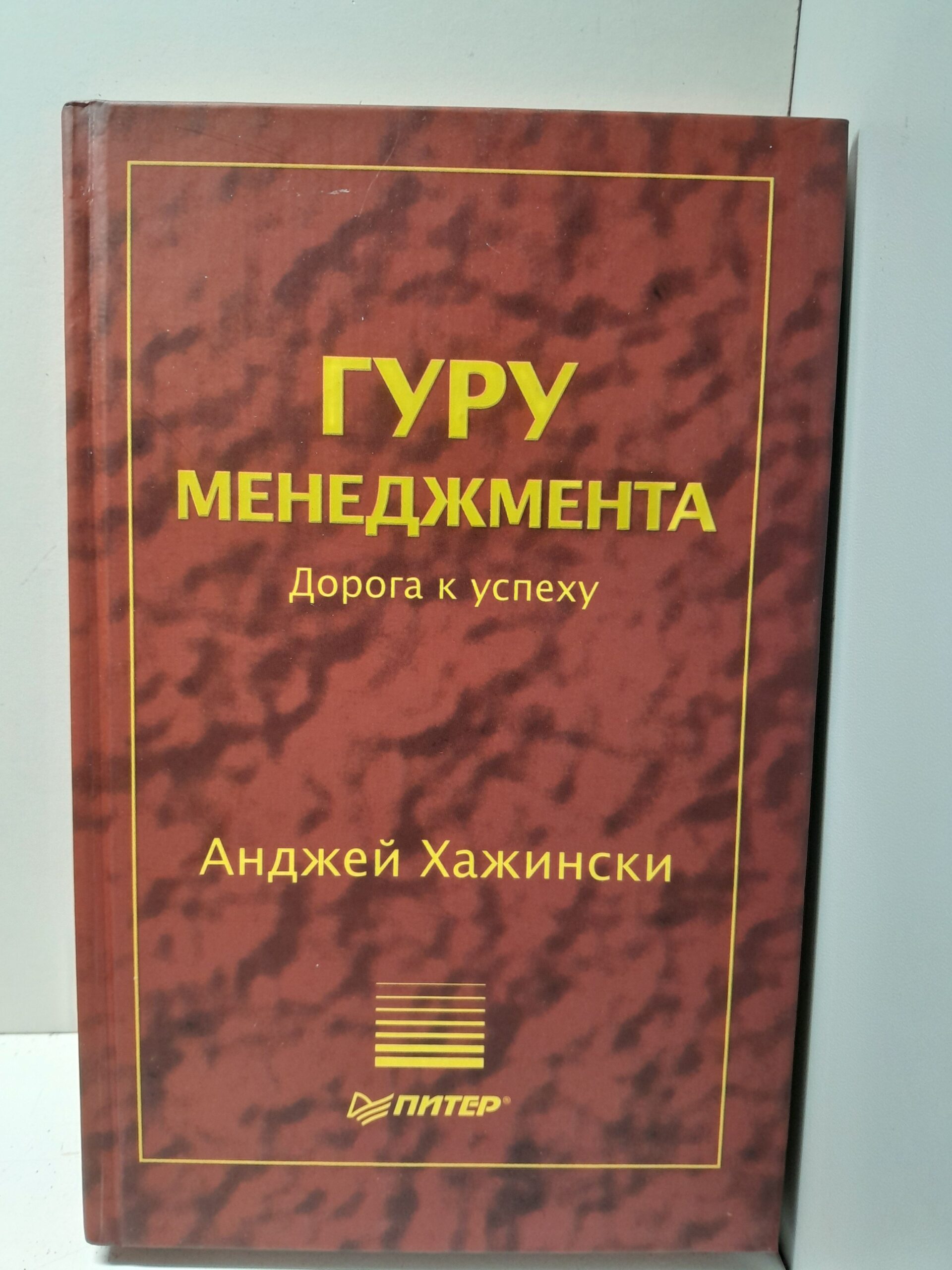 Гуру менеджмента. Дорога к успеху / Хажински Анджей