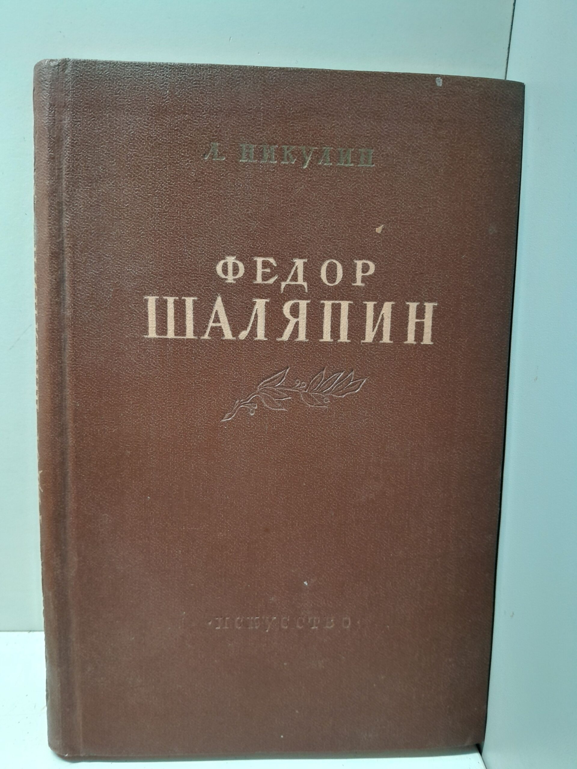 Федор Шаляпин: Очерк жизни и творчества / Л. Никулин