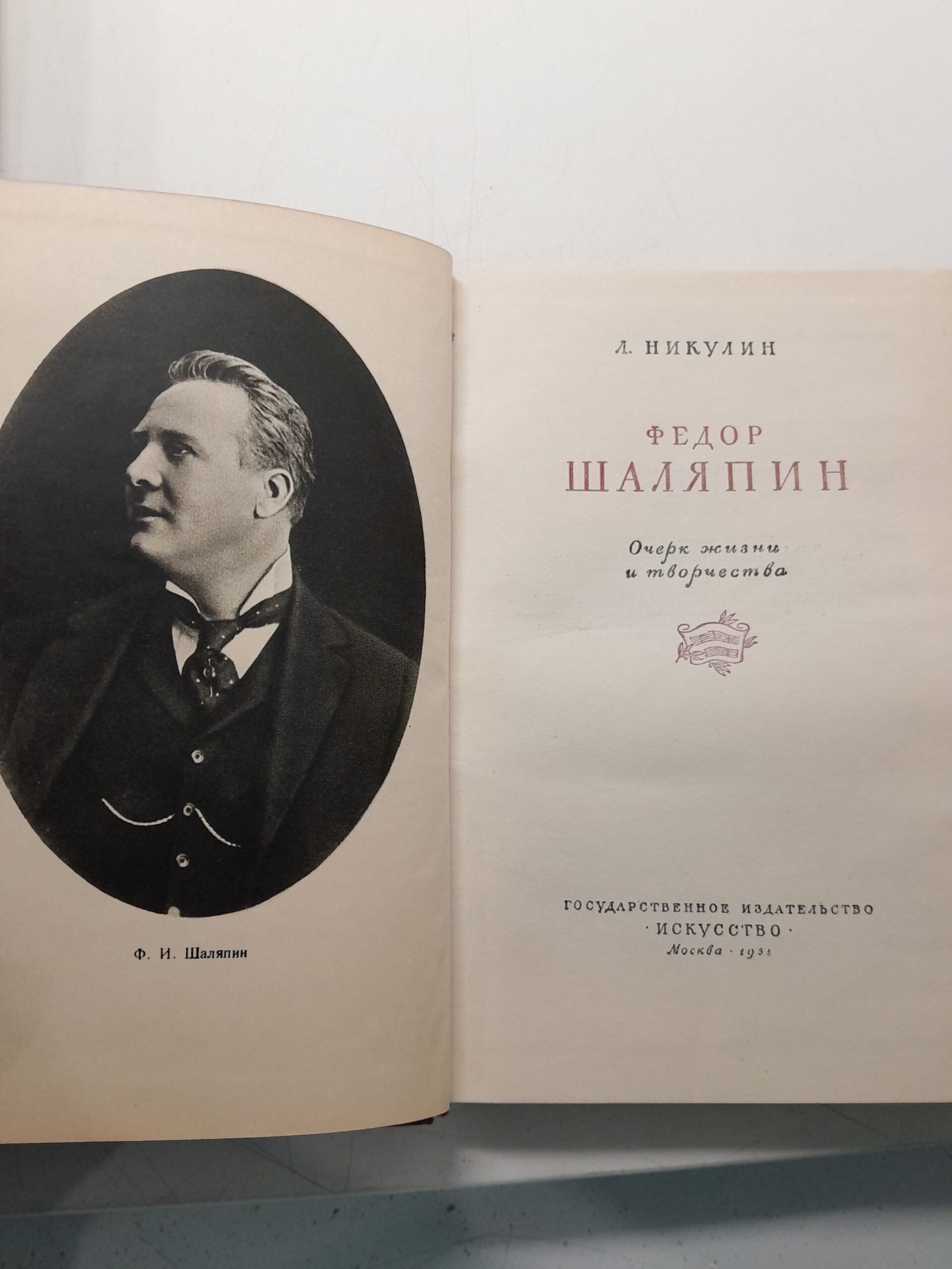 Федор Шаляпин: Очерк жизни и творчества / Л. Никулин — изображение 3
