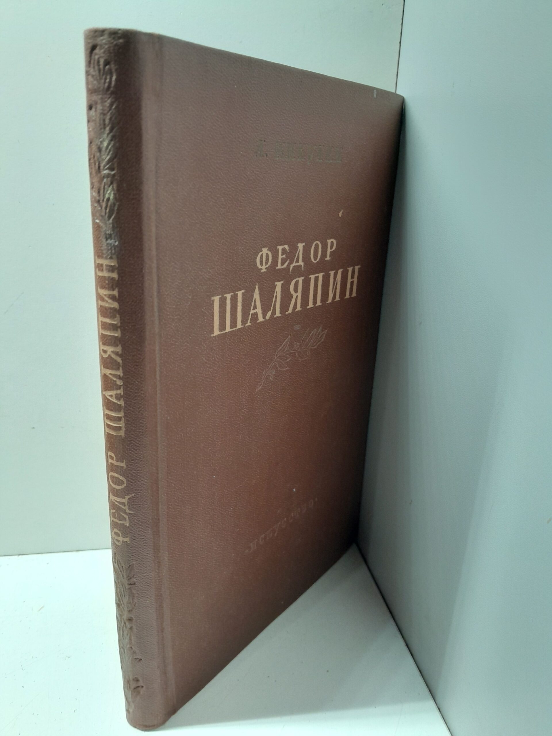 Федор Шаляпин: Очерк жизни и творчества / Л. Никулин — изображение 2