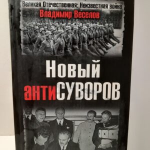 Новый антиСуворов / Веселов Владимир